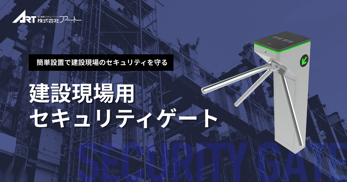 建築現場用セキュリティゲート｜株式会社アート