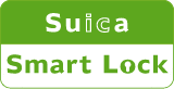 Suicaスマートロック