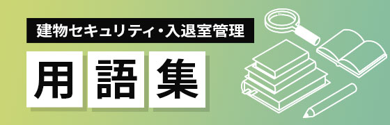 建物セキュリティ・入退室管理に関する用語集