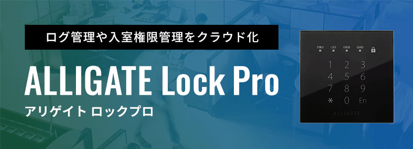 ALLIGATE Lock Pro(アリゲイト ロックプロ) ログ管理や入室権限管理をクラウド化