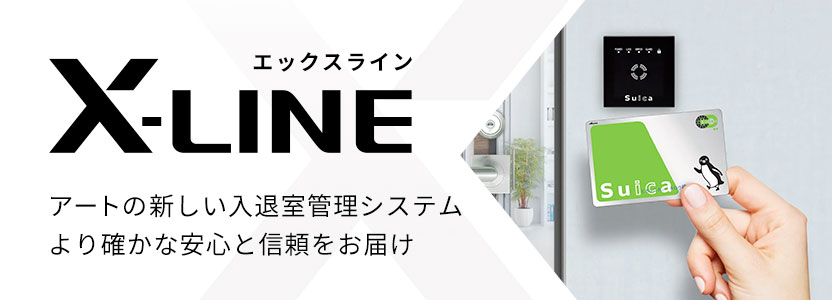 X-line(エックスライン) アートの新しい入退室管理システム より確かな安⼼と信頼をお届け