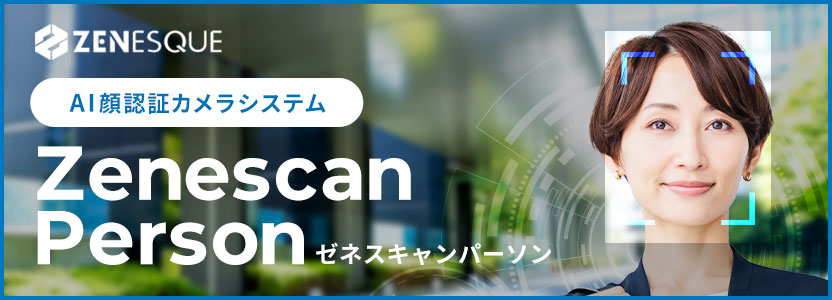 Zenescan Person(ゼネスキャンパーソン)AI顔認証カメラシステム