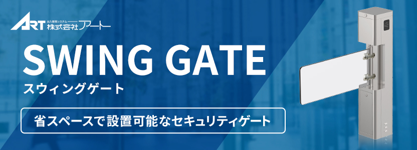 ZENE SWING(ゼネスウィング)省スペースで設置可能なセキュリティゲート