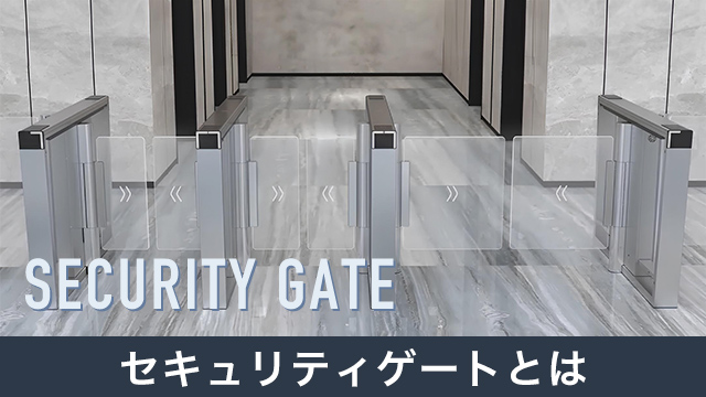 セキュリティゲートとは？セキュリティゲートのメリットやニーズをご紹介！