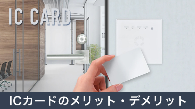 ICカードの入退室管理システムのメリット・デメリットを詳しく解説！ - 入退室管理などセキュリティ情報メディア｜SECURITY MEDIA