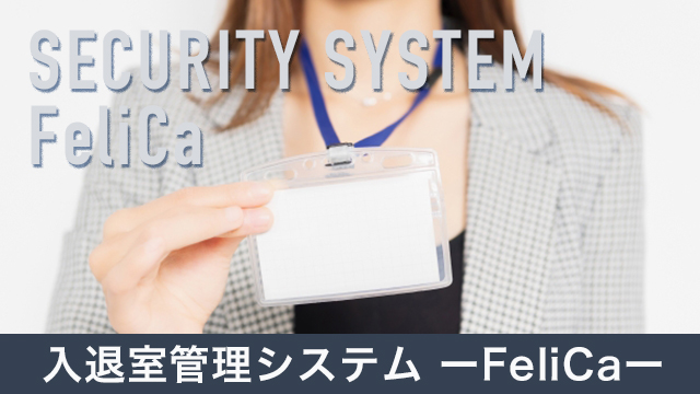 FeliCaを用いた入退室管理システムのメリット・デメリットを詳しく解説！