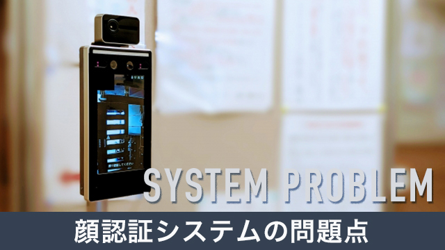 顔認証システムの問題点とは？解決策と利用のメリットを詳しく解説！