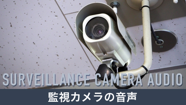 監視カメラには音声も入る？音声を記録するメリットや注意点を解説！