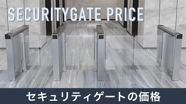 セキュリティゲートの価格や導入するメリット、注意点を詳しく解説！
