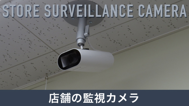 監視カメラを店舗で利用するメリットとは？設置する際の注意点も解説