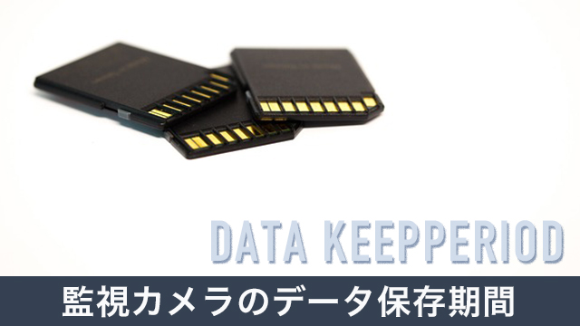 監視カメラのデータ保存期間とは？カメラ選びのコツと注意点も解説