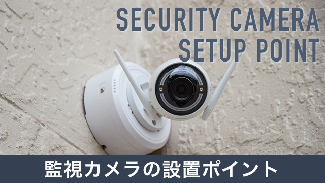 屋外に監視カメラを設置する際のポイント！選び方や注意点を徹底解説