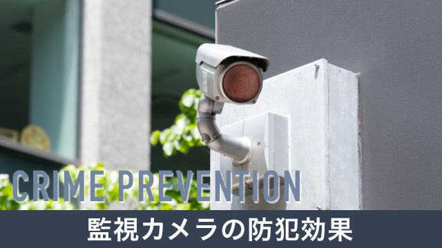 【監視カメラ】防犯効果の高さを解説！おすすめの監視カメラもご紹介