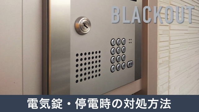 電気錠は停電するとどうなる？停電時の対処方法を場所別に詳しく解説