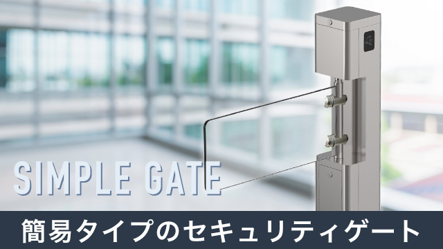 簡易タイプのセキュリティゲートとは？特徴や導入メリットを解説！