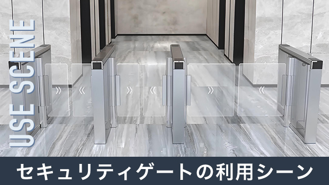 セキュリティゲートの利用シーンを紹介！メリット・デメリットも解説