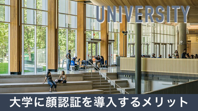 顔認証システムを大学に導入するメリット！顔認証の便利な利用例も解説