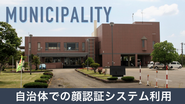 自治体で顔認証システムを導入した事例を紹介！利用するメリットも解説