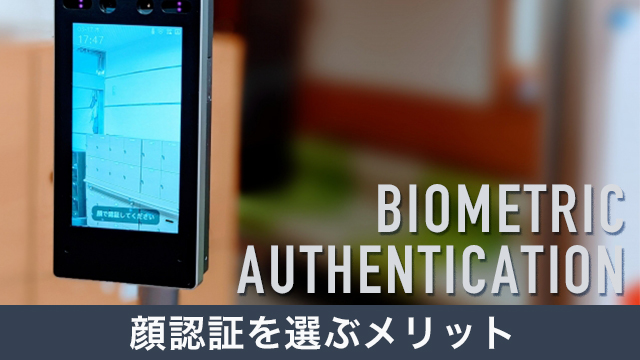 セキュリティ強化につながる！生体認証で顔認証を選ぶメリットとは？
