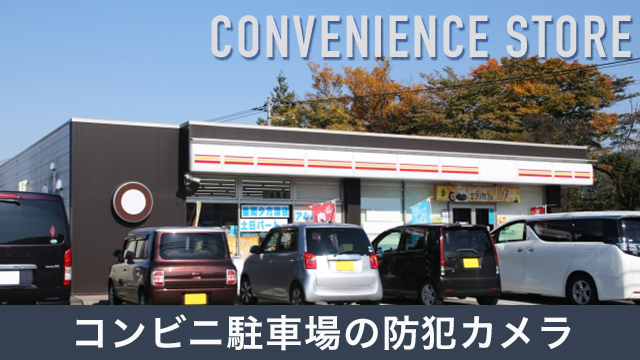 コンビニの駐車場に最適な防犯カメラを紹介！設置するべき理由とは？