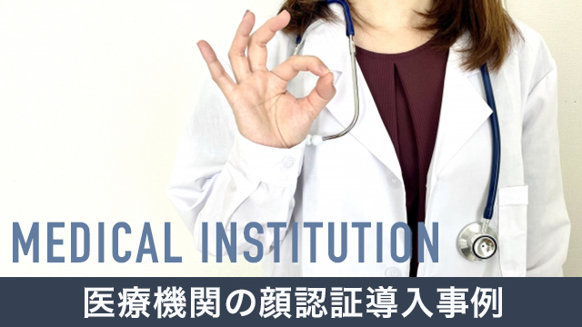 顔認証システムの医療機関への導入事例！メリットや補助金の詳細を解説