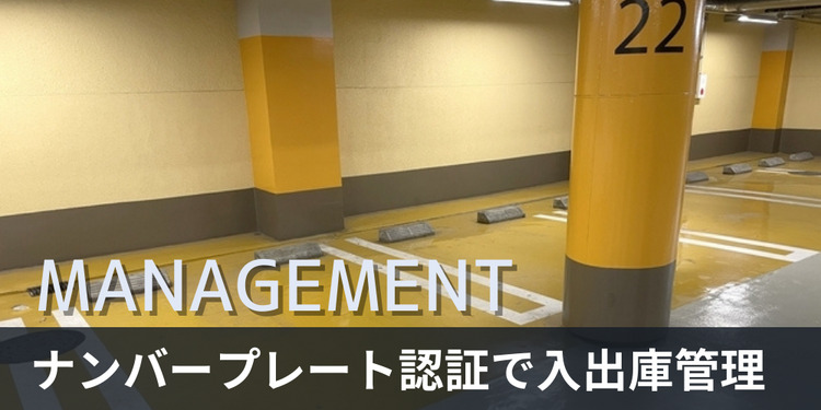 入出庫をナンバープレート認証で管理するメリットは？利用例もご紹介！