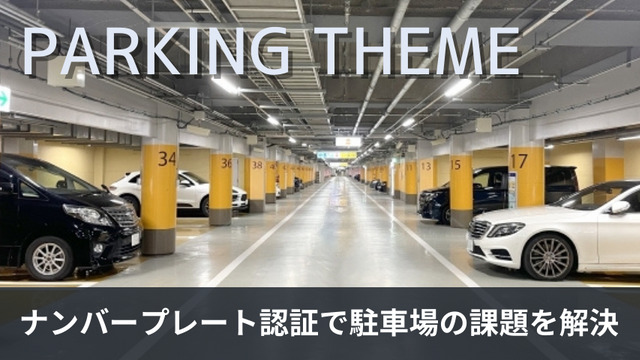 入出庫の待ち時間など駐車場が抱える課題とは？それぞれ改善案も紹介