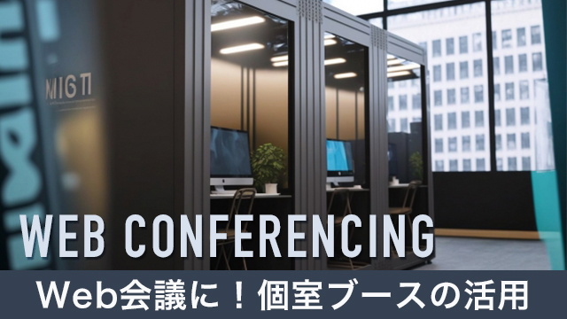 Web会議には必須？オフィスのストレスを軽減する個室ブースとは