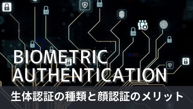 セキュリティ対策の決定版！生体認証の種類と顔認証のメリットを紹介