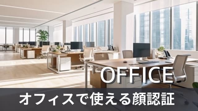顔認証をオフィスに導入するメリット5選！シェアオフィスへの導入もおすすめ