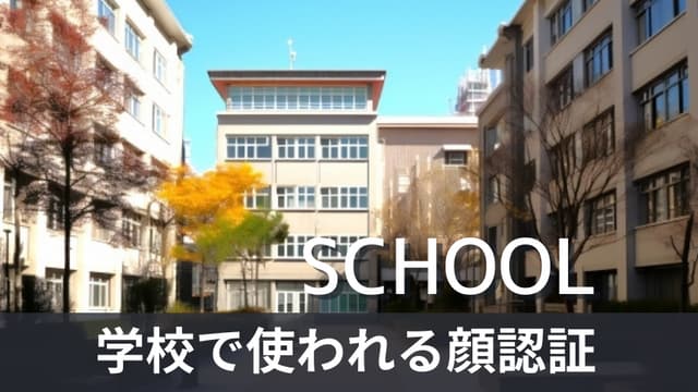 顔認証は学校現場でも活用されている！導入するメリットや事例を紹介
