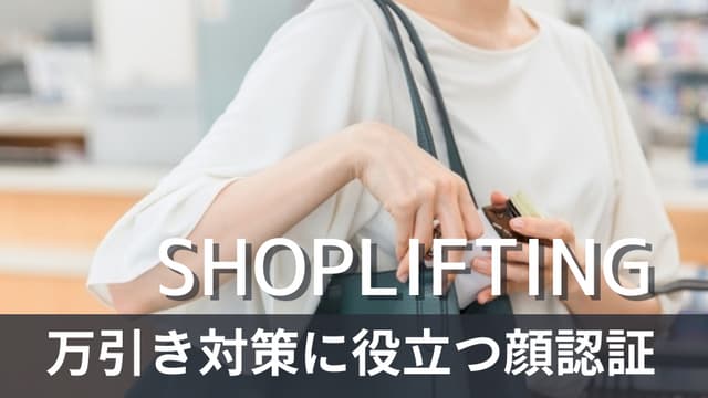 顔認証で万引き対策をするメリットとは？顔認証の活用法や注意点も解説！