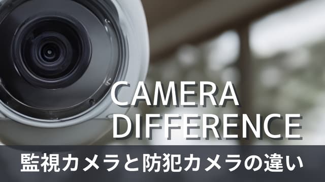 監視カメラと防犯カメラの違いとは？目的・機能・選び方の違いを解説