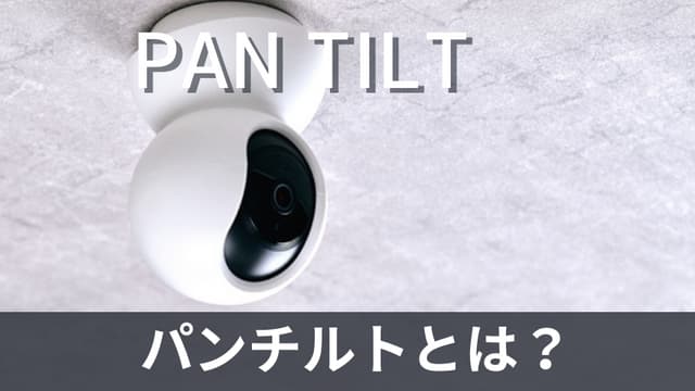 パンチルトとは？PTZ（パンチルトズーム）カメラについても詳しく解説