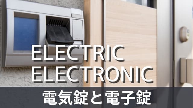 電子錠と電気錠の違いは？それぞれの特徴を詳しく解説