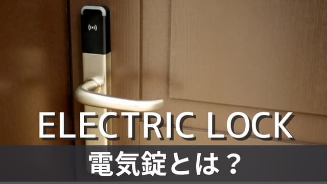 電気錠とは？メリット・デメリットを解説！おすすめの電磁錠も紹介