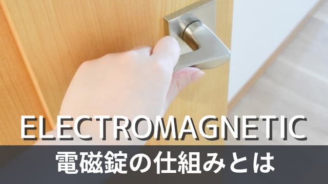 電磁錠の仕組みとは？電気錠との違いやメリット・デメリットを解説