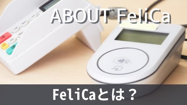 FeliCaとは？仕組みや特徴を解説！MIFAREやNFCとの違いも紹介