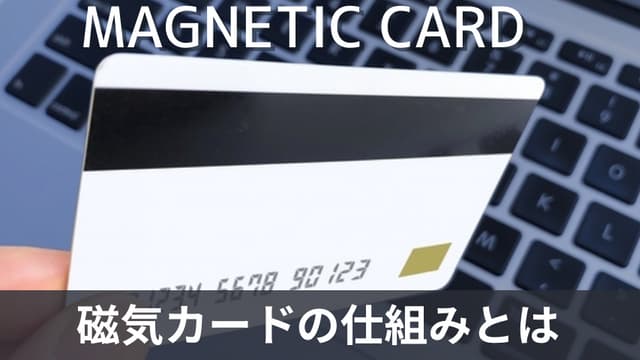 磁気カードの仕組みやメリット・デメリットを解説！ICカードとの違いも紹介