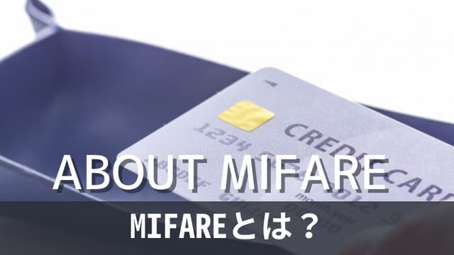 MIFAREカードとは？ほかの規格との違いもあわせて解説