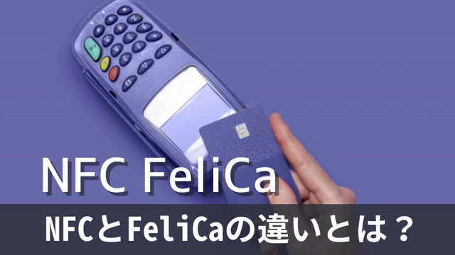 NFCとFeliCaの違いとは？それぞれの仕組みや利用シーンを解説！