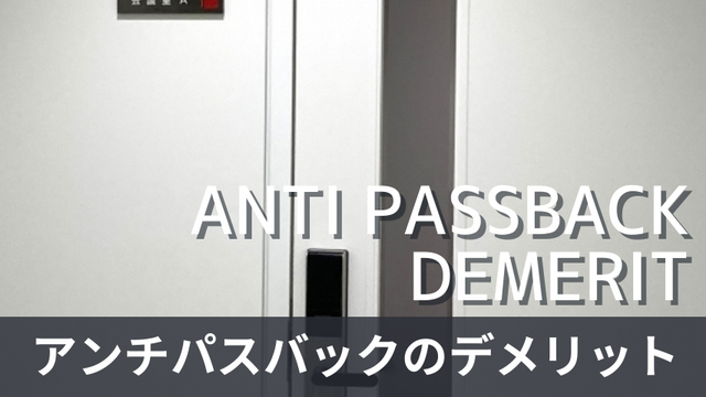 アンチパスバックのデメリットは？共連れを防止するための対策も紹介