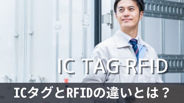 ICタグとRFIDの違いとは？RFID運用のポイントも解説