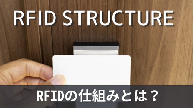 RFIDの仕組みや活用シーンを紹介！導入メリットや注意点も解説