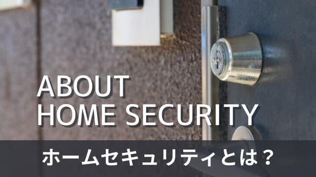 空き巣や強盗を防ぐ！ホームセキュリティの導入効果とメリットを解説