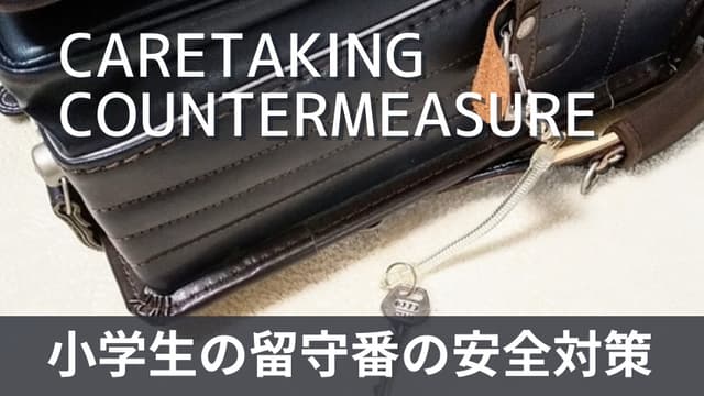 小学生が安全に留守番をするには？留守番の注意点や対策を紹介