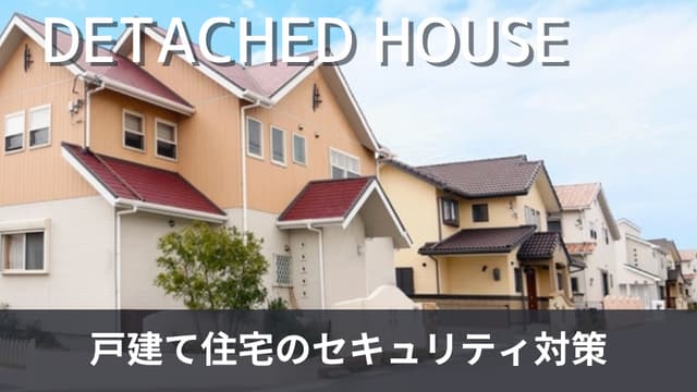 戸建て住宅を守るためのセキュリティ対策7選！侵入された場合の対処法も紹介