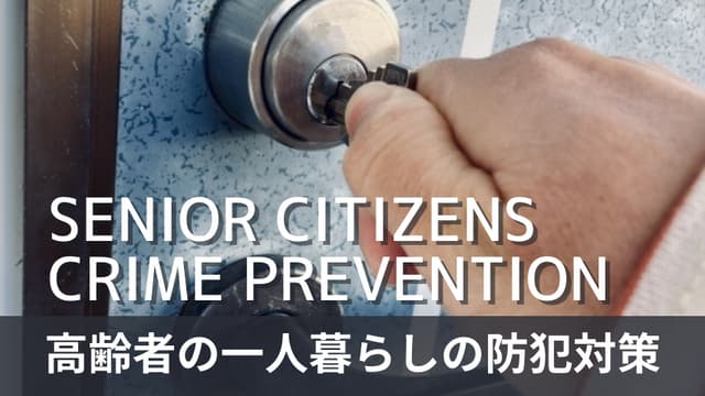 一人暮らしの高齢者が抱えるリスクと行うべき防犯対策について解説