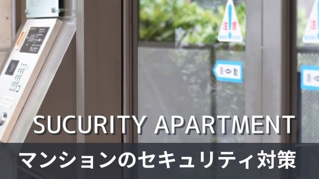 セキュリティが高いマンションの特徴は？防犯対策もご紹介