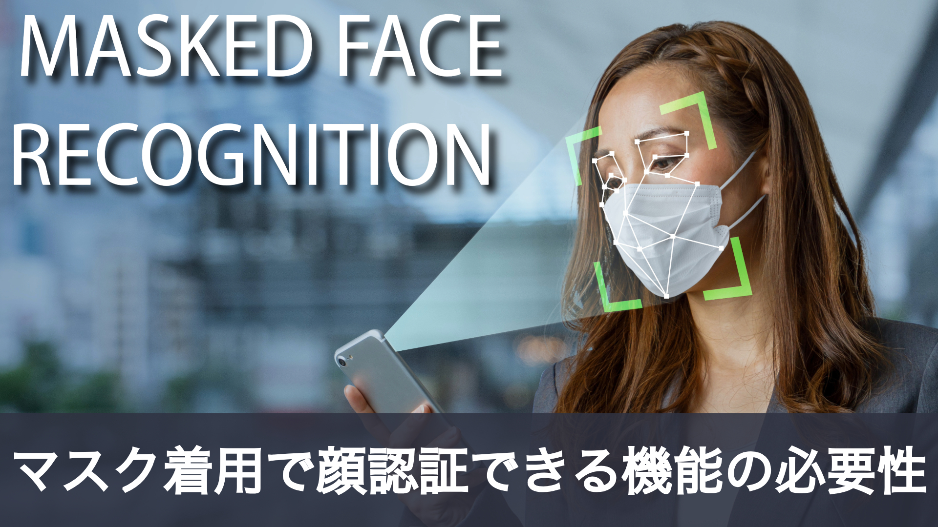 マスク着用で顔認証する機能は必要？アフターコロナの決め手とは- 入退室管理などセキュリティ情報メディア｜SECURITY MEDIA